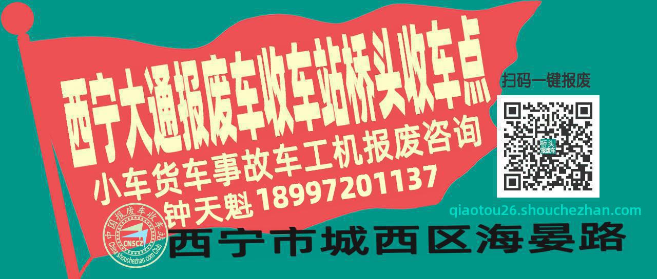西宁大通收车站报废咨询桥头收车点